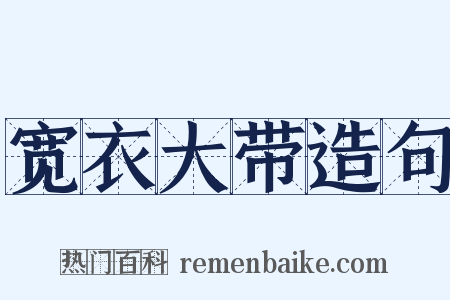 宽衣大带造句是什么意思的图片